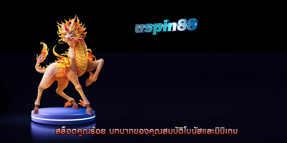 สล็อตคูณร้อย บทบาทของคุณสมบัติโบนัสและมินิเกม