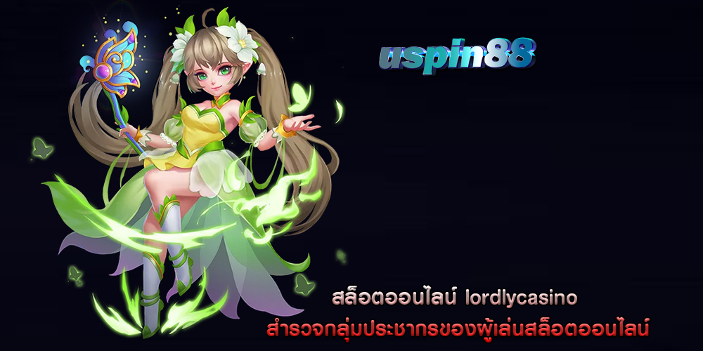 สล็อตออนไลน์ lordlycasino สำรวจกลุ่มประชากรของผู้เล่นสล็อตออนไลน์