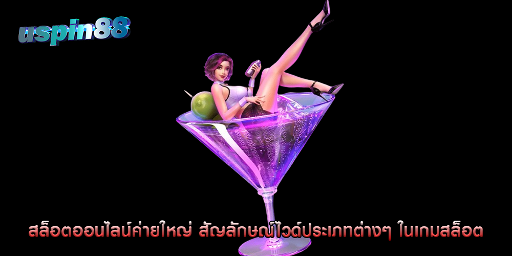 สล็อตออนไลน์ค่ายใหญ่ สัญลักษณ์ไวด์ประเภทต่างๆ ในเกมสล็อต