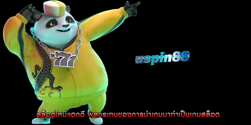 สล็อตใหม่แตกดี ผลกระทบของการนำเกมมาทำเป็นเกมสล็อต