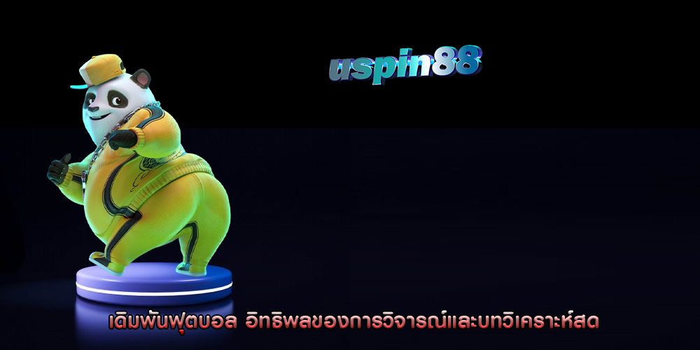 เดิมพันฟุตบอล อิทธิพลของการวิจารณ์และบทวิเคราะห์สด