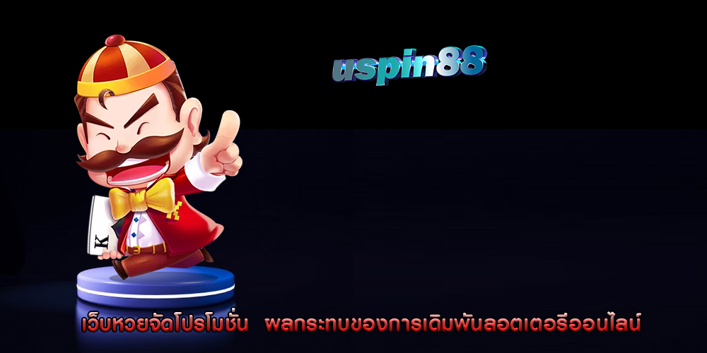 เว็บหวยจัดโปรโมชั่น  ผลกระทบของการเดิมพันลอตเตอรี