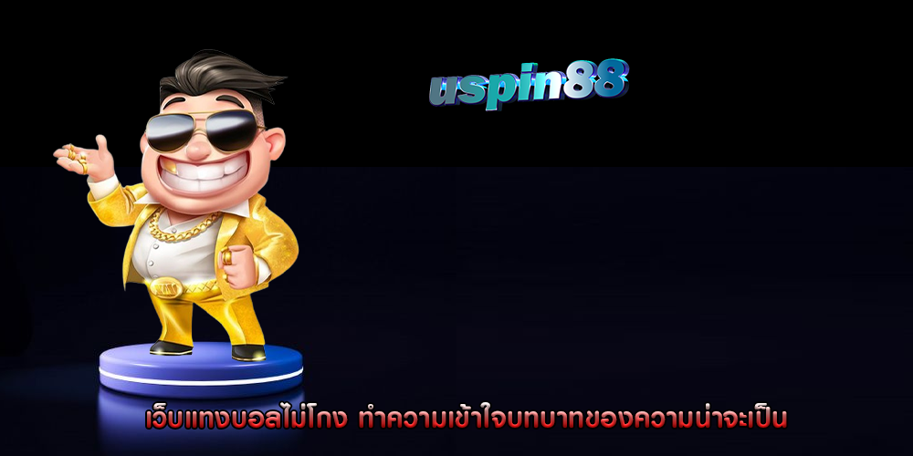 เว็บแทงบอลไม่โกง ทำความเข้าใจบทบาทของความน่าจะเป็น