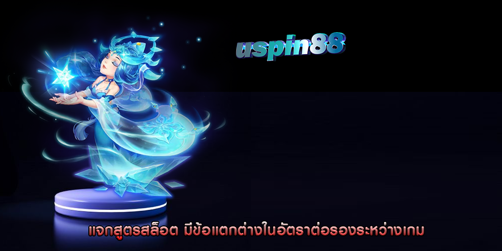 แจกสูตรสล็อต มีข้อแตกต่างในอัตราต่อรองระหว่างเกมสล็อต