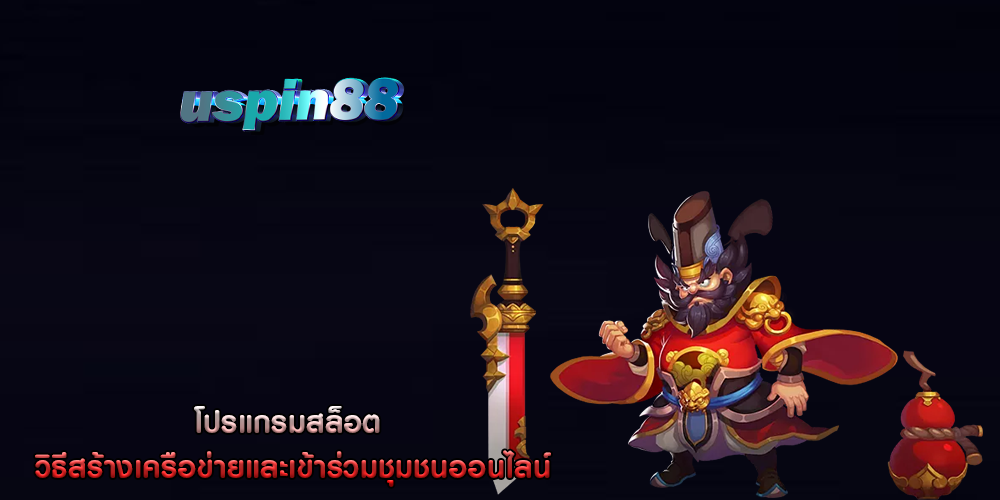 โปรแกรมสล็อต วิธีสร้างเครือข่ายและเข้าร่วมชุมชนออนไลน์