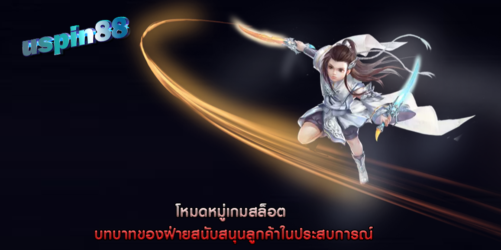 โหมดหมู่เกมสล็อต บทบาทของฝ่ายสนับสนุนลูกค้าในประสบการณ์