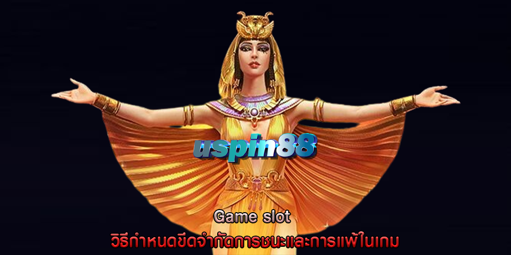 Game slot วิธีกำหนดขีดจำกัดการชนะและการแพ้ในเกม