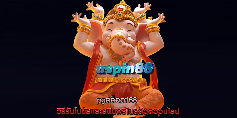 pgสล็อต168 วิธีรับโบนัสและสปินฟรีในสล็อตออนไลน์