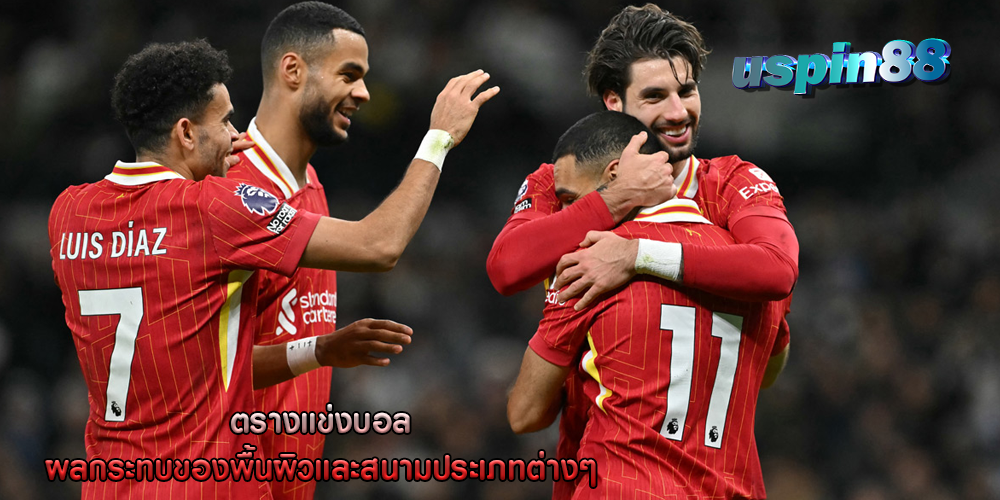 ตรางแข่งบอล ผลกระทบของพื้นผิวและสนามประเภทต่างๆ 