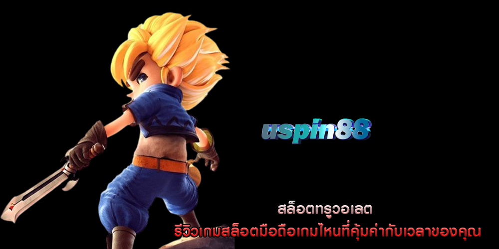สล็อตทรูวอเลต รีวิวเกมสล็อตมือถือเกมไหนที่คุ้มค่ากับเวลาของคุณ?