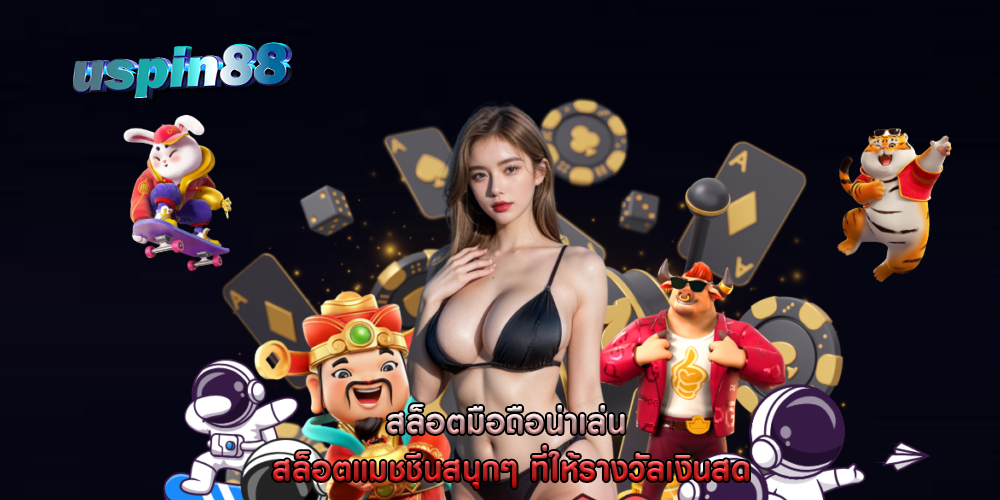 สล็อตมือถือน่าเล่น สล็อตแมชชีนสนุกๆ ที่ให้รางวัลเงินสด
