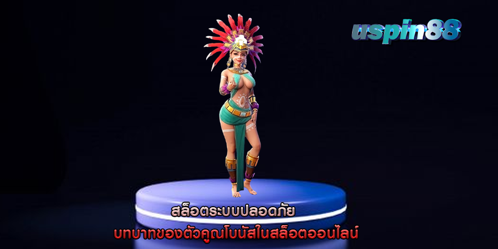 สล็อตระบบปลอดภัย บทบาทของตัวคูณโบนัสในสล็อตออนไลน์