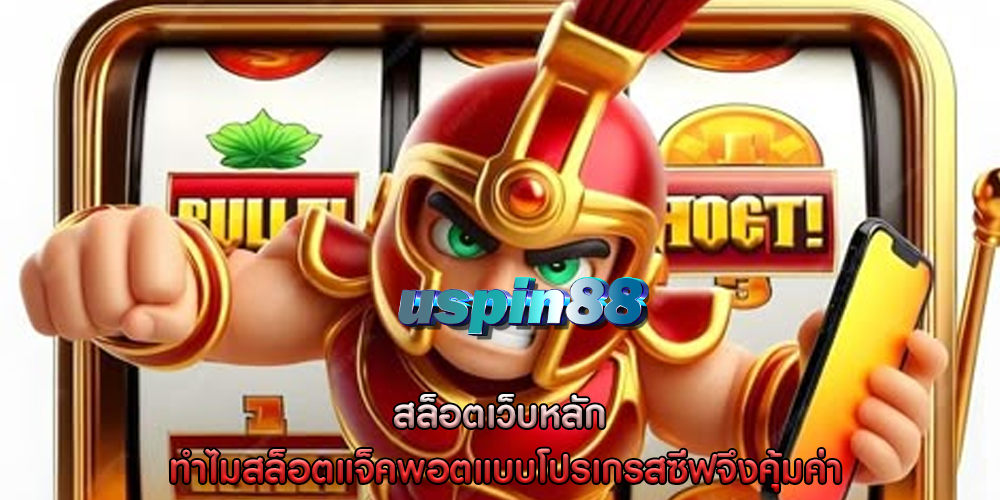 สล็อตเว็บหลัก ทำไมสล็อตแจ็คพอตแบบโปรเกรสซีฟจึงคุ้มค่า