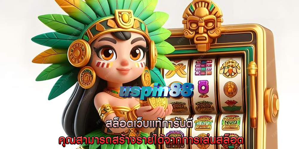 สล็อตเว็บแท้การันตี คุณสามารถสร้างรายได้จากการเล่นสล็อต