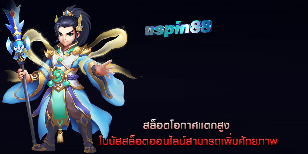 สล็อตโอกาศแตกสูง โบนัสสล็อตออนไลน์สามารถเพิ่มศักยภาพ