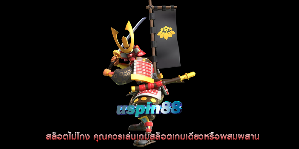 สล็อตไม่โกง คุณควรเล่นเกมสล็อตเกมเดียวหรือผสมผสาน