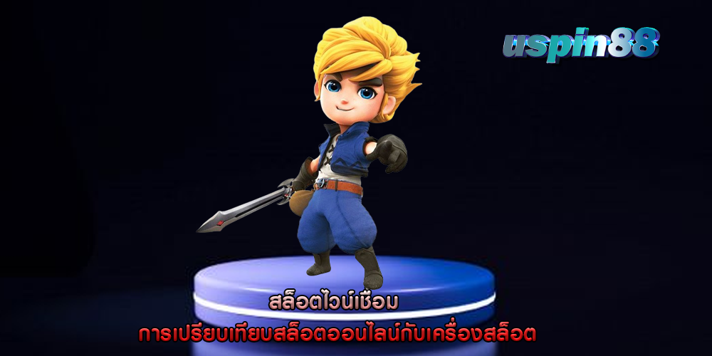 สล็อตไวน์เชื่อม การเปรียบเทียบสล็อตออนไลน์กับเครื่องสล็อต