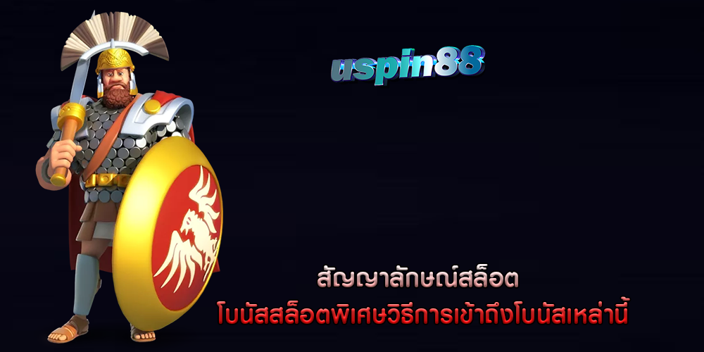 สัญญาลักษณ์สล็อต โบนัสสล็อตพิเศษวิธีการเข้าถึงโบนัส