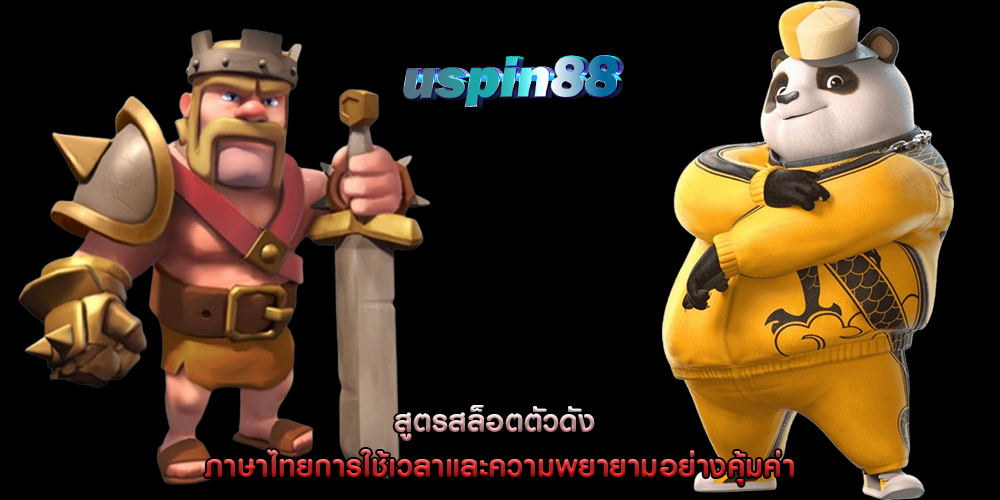 สูตรสล็อตตัวดัง ภาษาไทยการใช้เวลาและความพยายามอย่างคุ้มค่า