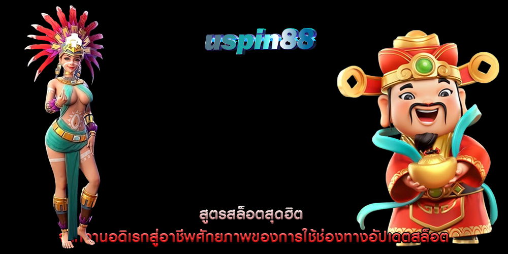 สูตรสล็อตสุดฮิต จากงานอดิเรกสู่อาชีพศักยภาพของการใช้ช่องทางอัปเดตสล็อต