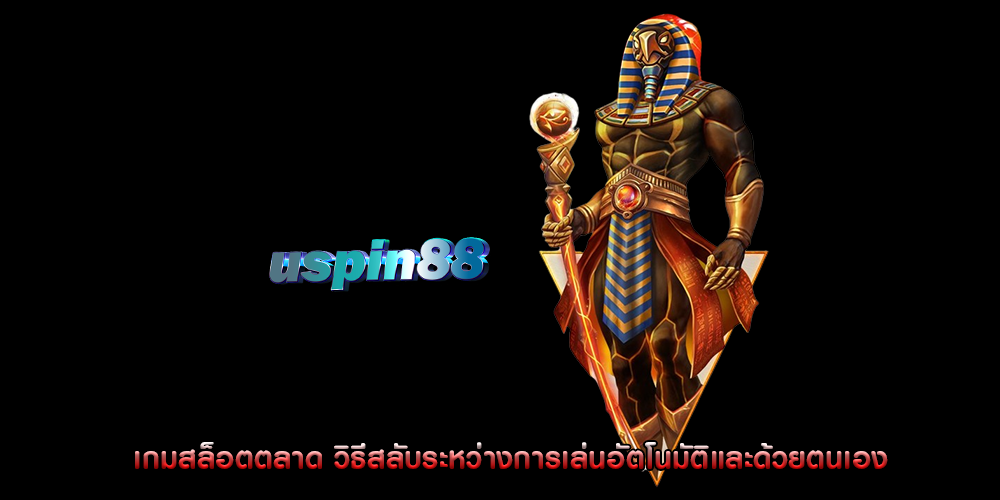 เกมสล็อตตลาด วิธีสลับระหว่างการเล่นอัตโนมัติและด้วยตนเอง