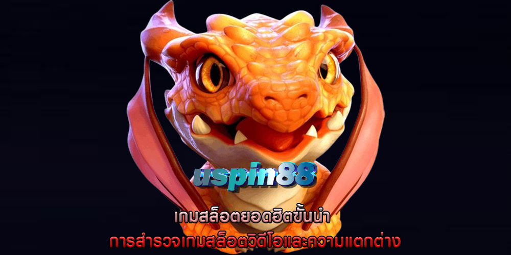 เกมสล็อตยอดฮิตฃั้นนำ การสำรวจเกมสล็อตวิดีโอและความแตกต่าง