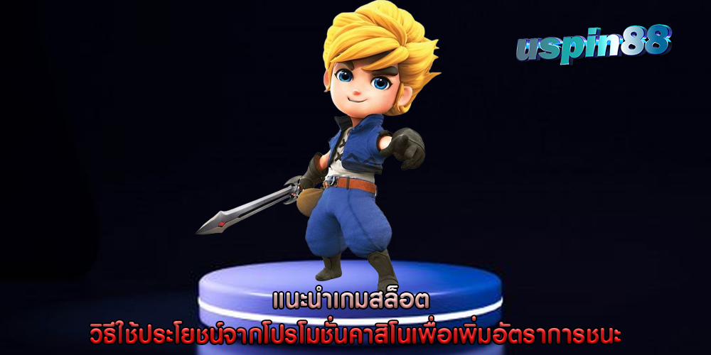 แนะนำเกมสล็อต วิธีใช้ประโยชน์จากโปรโมชั่นคาสิโน
