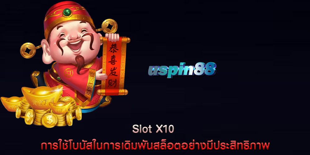 Slot X10 การใช้โบนัสในการเดิมพันสล็อตอย่างมีประสิทธิภาพ
