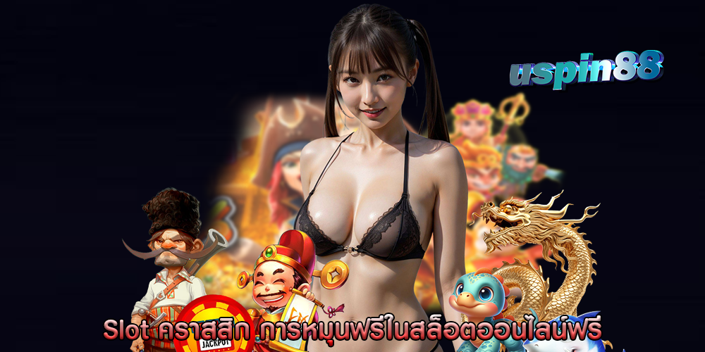 Slot คราสสิก การหมุนฟรีในสล็อตออนไลน์ฟรี