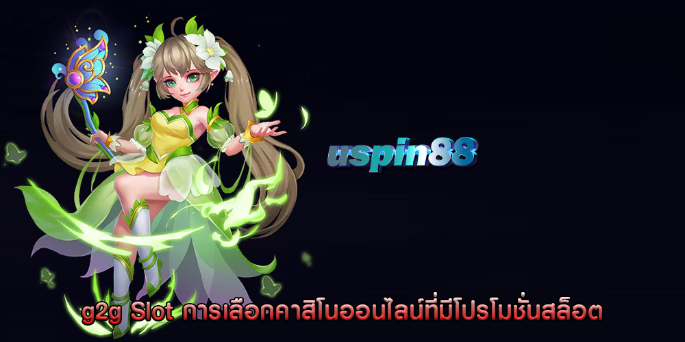 g2g Slot การเลือกคาสิโนออนไลน์ที่มีโปรโมชั่นสล็อต