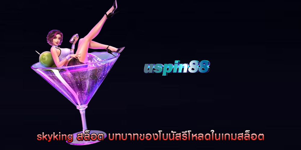 skyking สล็อต บทบาทของโบนัสรีโหลดในเกมสล็อต
