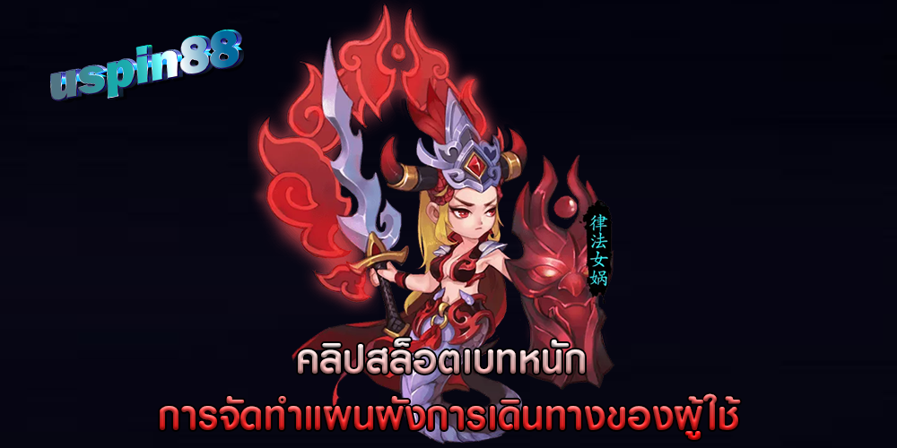คลิปสล็อตเบทหนัก การจัดทำแผนผังการเดินทางของผู้ใช้