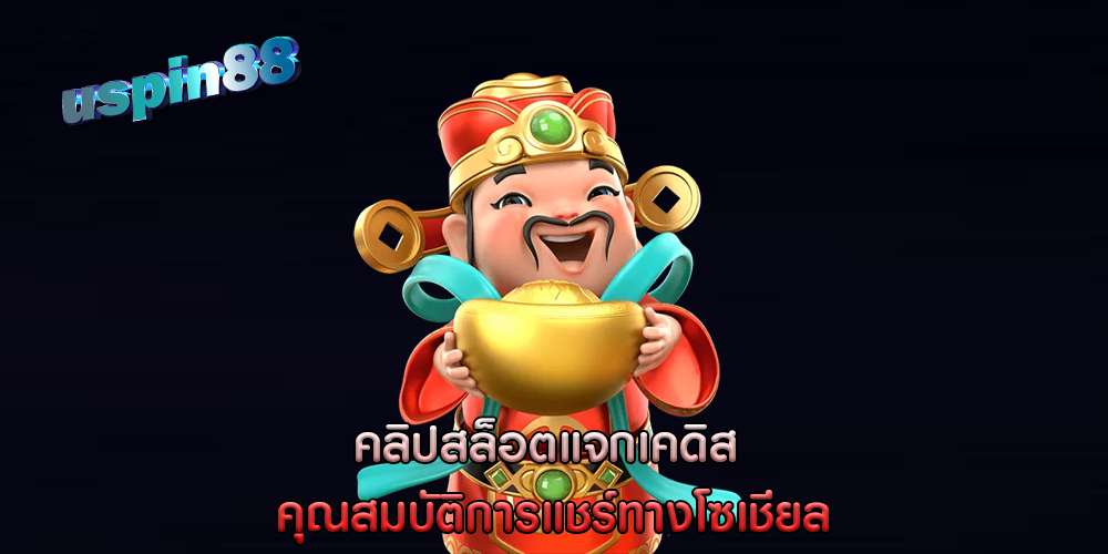 คลิปสล็อตแจกเคดิส คุณสมบัติการแชร์ทางโซเชียล