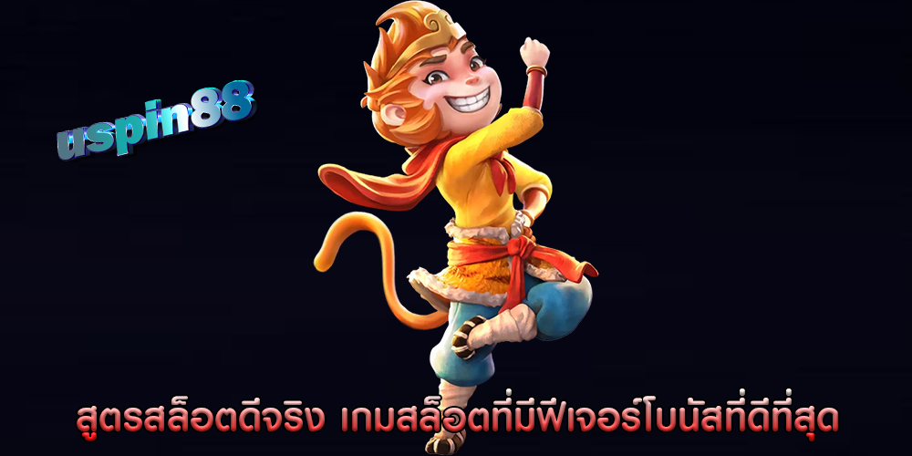 สูตรสล็อตดีจริง เกมสล็อตที่มีฟีเจอร์โบนัสที่ดีที่สุด