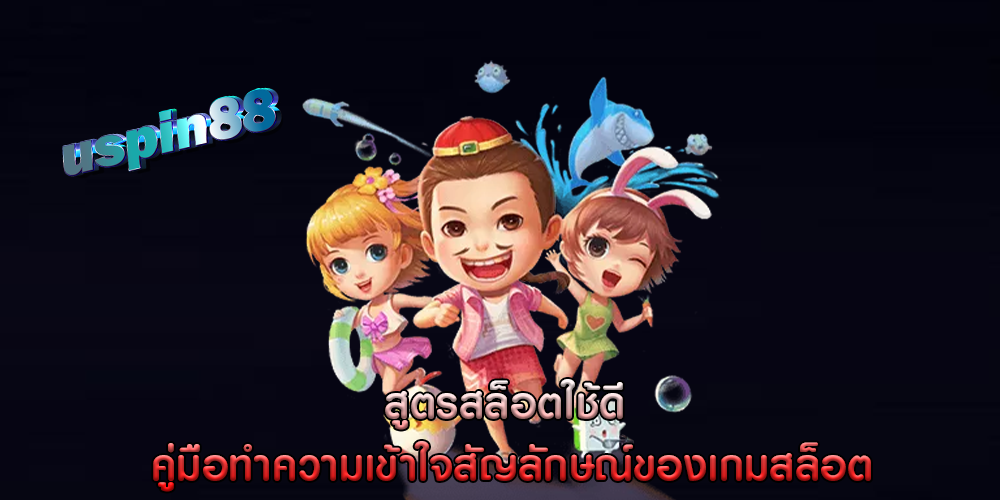 สูตรสล็อตใช้ดี คู่มือทำความเข้าใจสัญลักษณ์ของเกมสล็อต