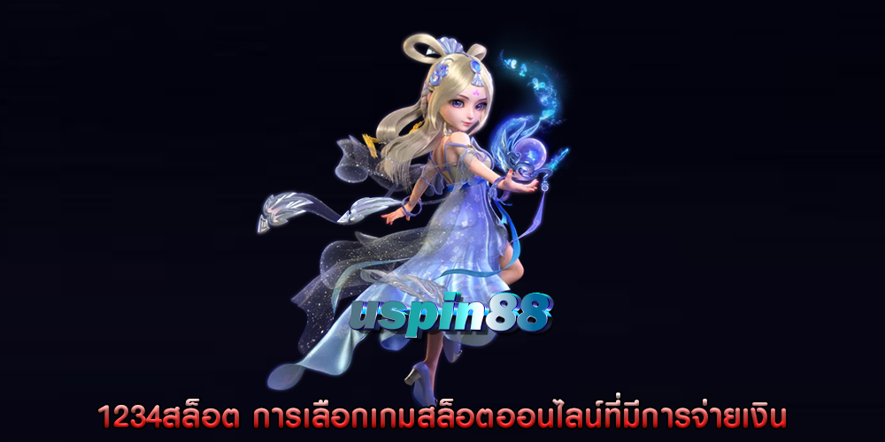 1234สล็อต การเลือกเกมสล็อตออนไลน์ที่มีการจ่ายเงิน