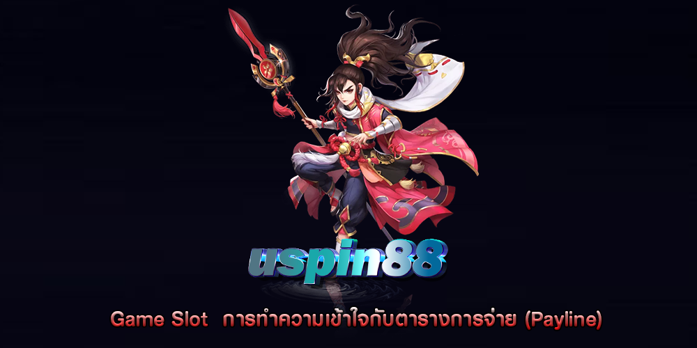 Game Slot  การทำความเข้าใจกับตารางการจ่าย (Payline)