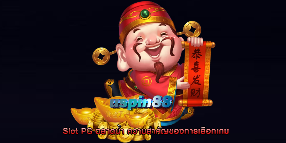 Slot PG ตลาดน้ำ ความสำคัญของการเลือกเกม