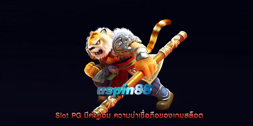 Slot PG มีค่าคอม ความน่าเชื่อถือของเกมสล็อต