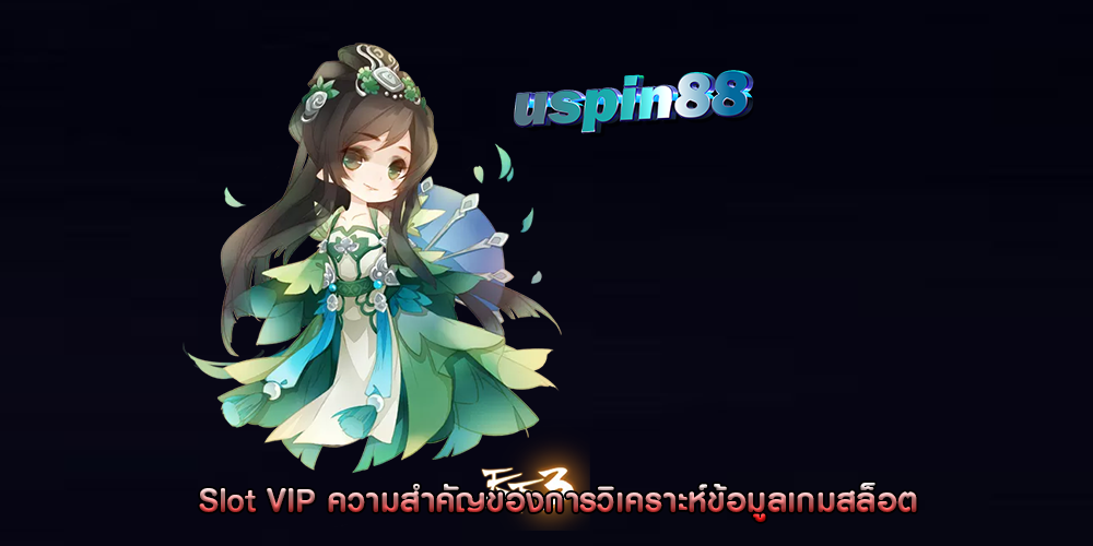 Slot VIP ความสำคัญของการวิเคราะห์ข้อมูลเกมสล็อต