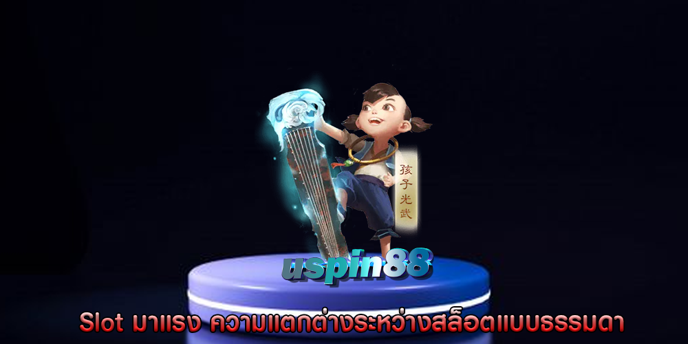 Slot มาแรง ความแตกต่างระหว่างสล็อตแบบธรรมดา