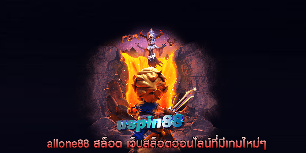 allone88 สล็อต เว็บสล็อตออนไลน์ที่มีเกมใหม่ๆ