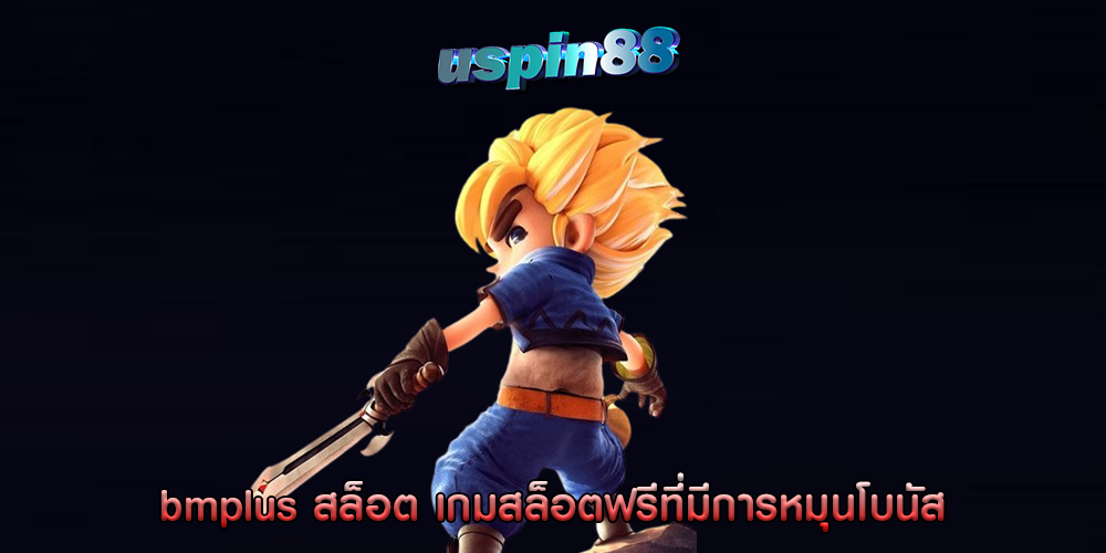 bmplus สล็อต เกมสล็อตฟรีที่มีการหมุนโบนัส