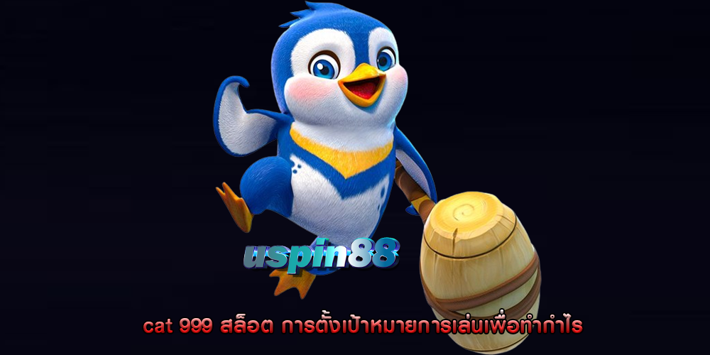 cat 999 สล็อต การตั้งเป้าหมายการเล่นเพื่อทำกำไร