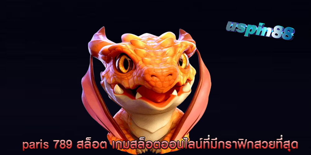 paris 789 สล็อต เกมสล็อตออนไลน์ที่มีกราฟิกสวยที่สุด