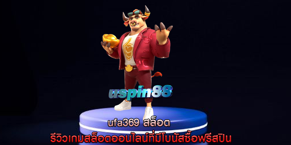 ufa369 สล็อต รีวิวเกมสล็อตออนไลน์ที่มีโบนัสซื้อฟรีสปิน
