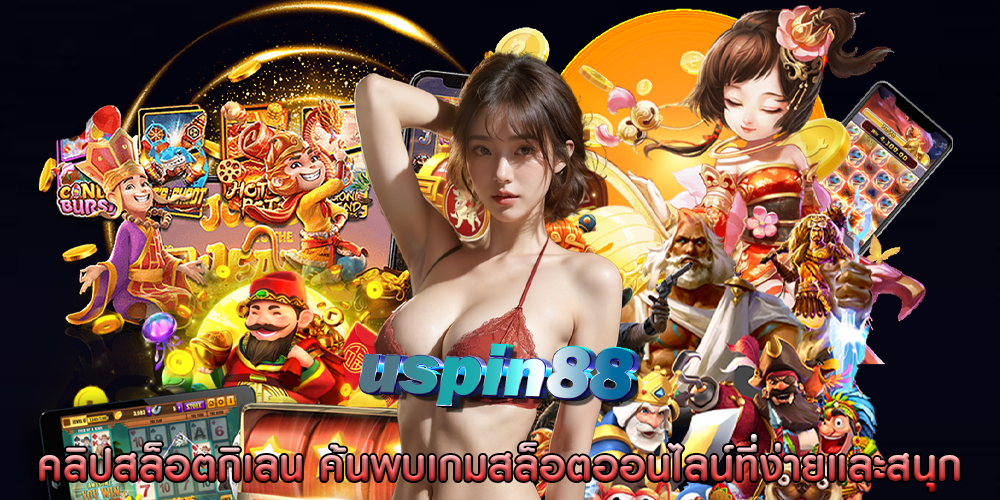 คลิปสล็อตกิเลน ค้นพบเกมสล็อตออนไลน์ที่ง่ายและสนุก
