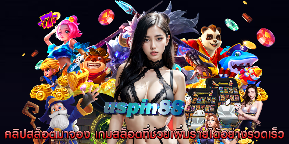 คลิปสล็อตมาจอง เกมสล็อตที่ช่วยเพิ่มรายได้อย่างรวดเร็ว