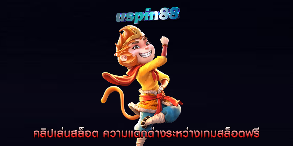 คลิปเล่นสล็อต ความแตกต่างระหว่างเกมสล็อตฟรี