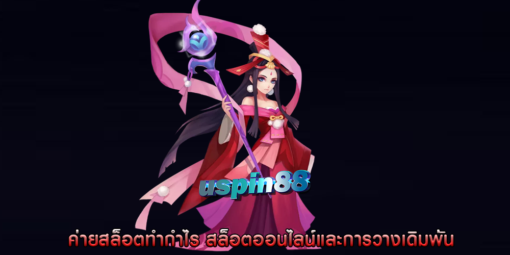 ค่ายสล็อตทำกำไร สล็อตออนไลน์และการวางเดิมพัน